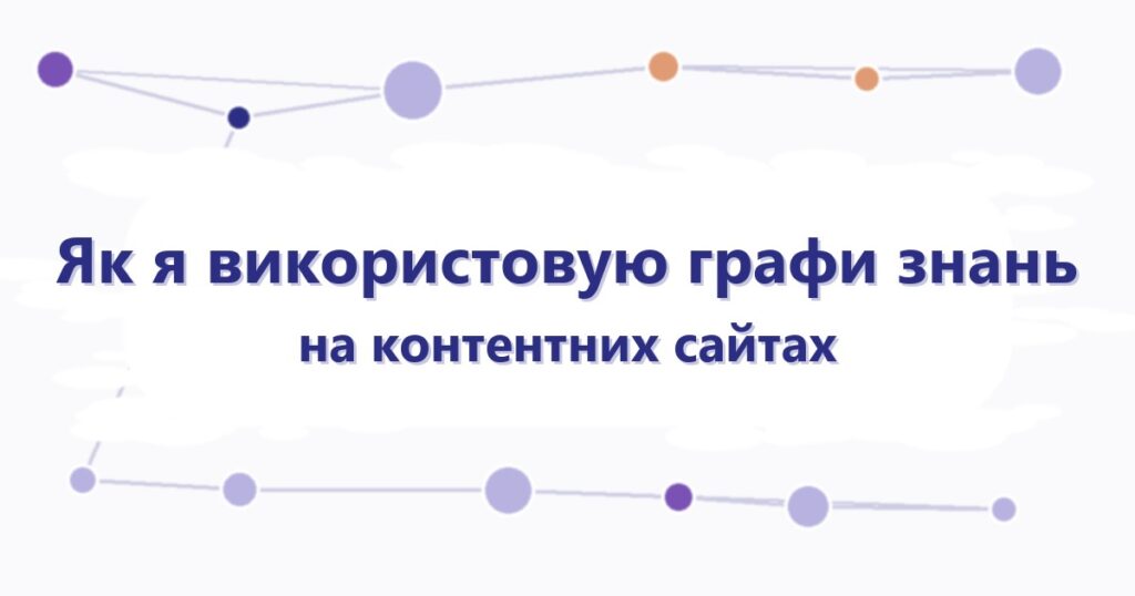 Абстрактний граф знань з кольорових вузлів сутностей за заголовком статті