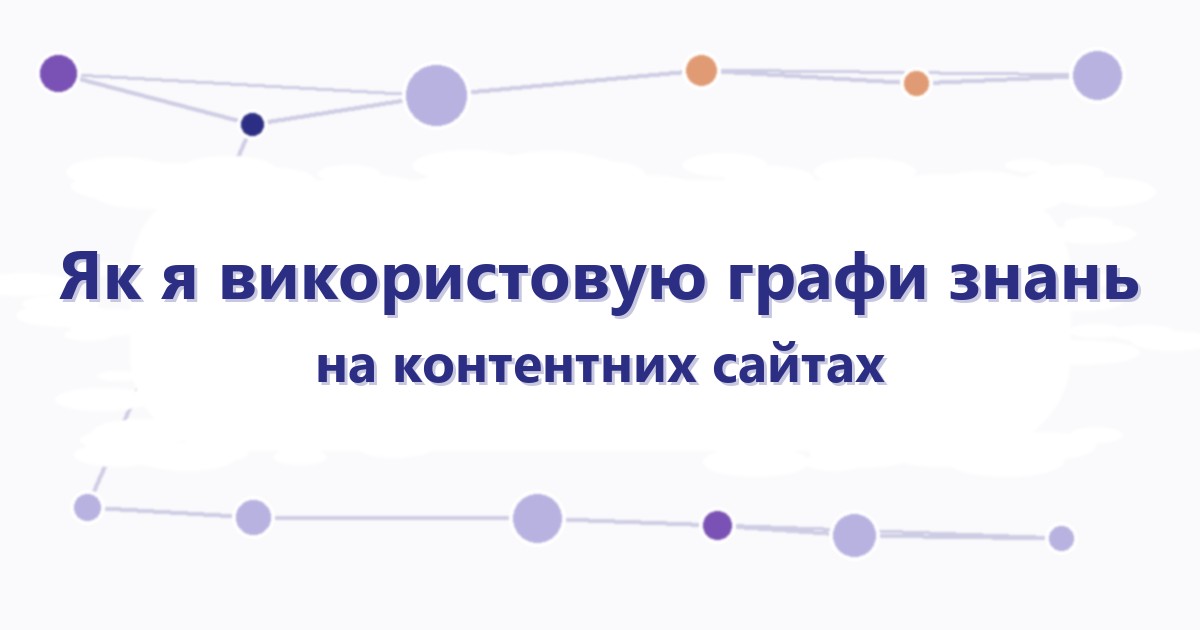 Абстрактний граф знань з кольорових вузлів сутностей за заголовком статті